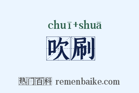 吹刷是什么意思的图片